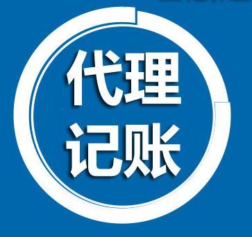 代理记账的额外负担解析 代办服务究竟是解放双手还是隐形包袱？
