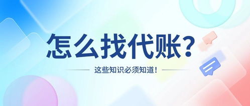 如何找到靠谱的代理记账公司？关键步骤和注意事项详解