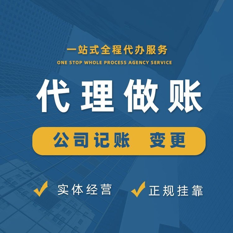 上海青浦代理记账与工商注册一体化服务 根据企业情况定制税务解决方案